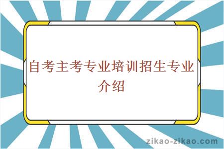 自考主考專業培訓招生專業介紹